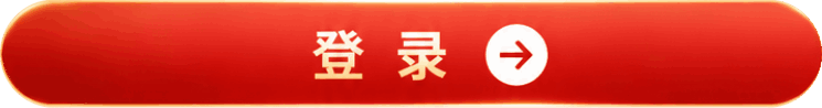 登录账号
